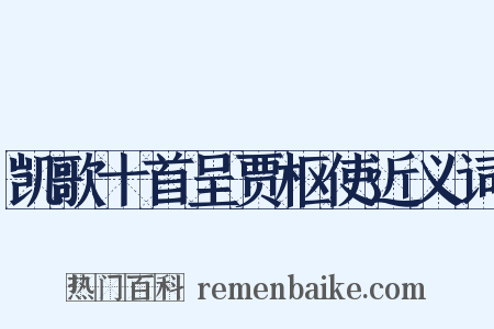 凯歌十首呈贾枢使近义词是什么意思的图片
